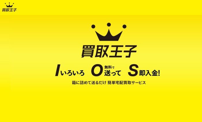 買取王子