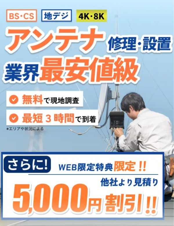 街角アンテナ工事相談所