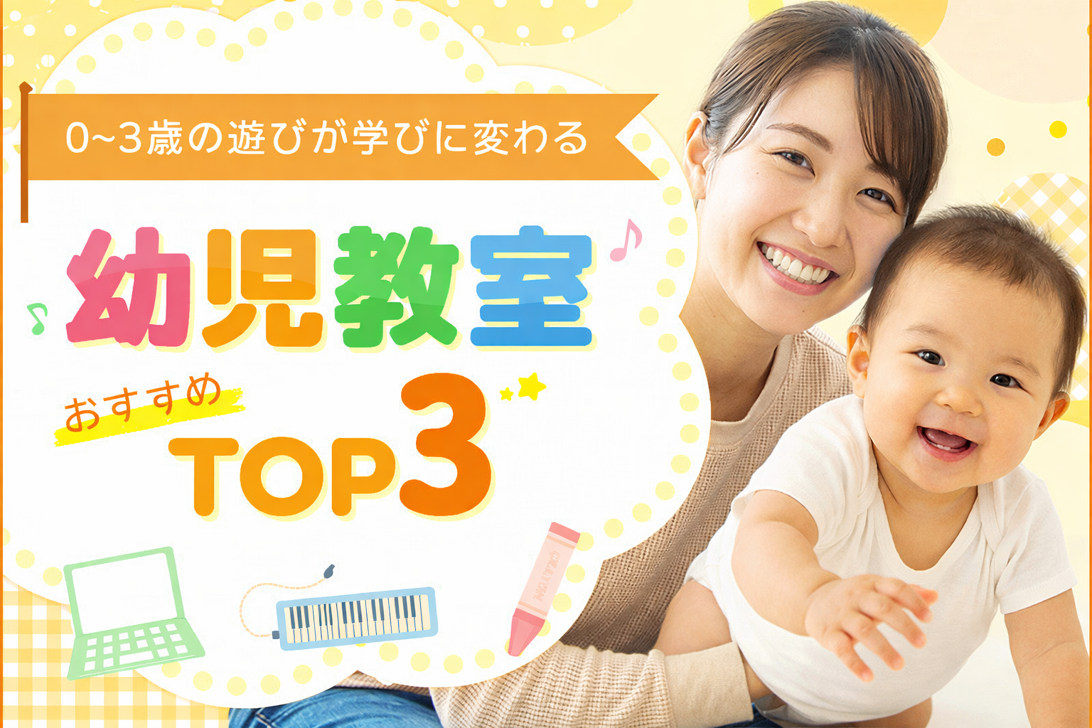 ベビー向け幼児教室おすすめTOP3