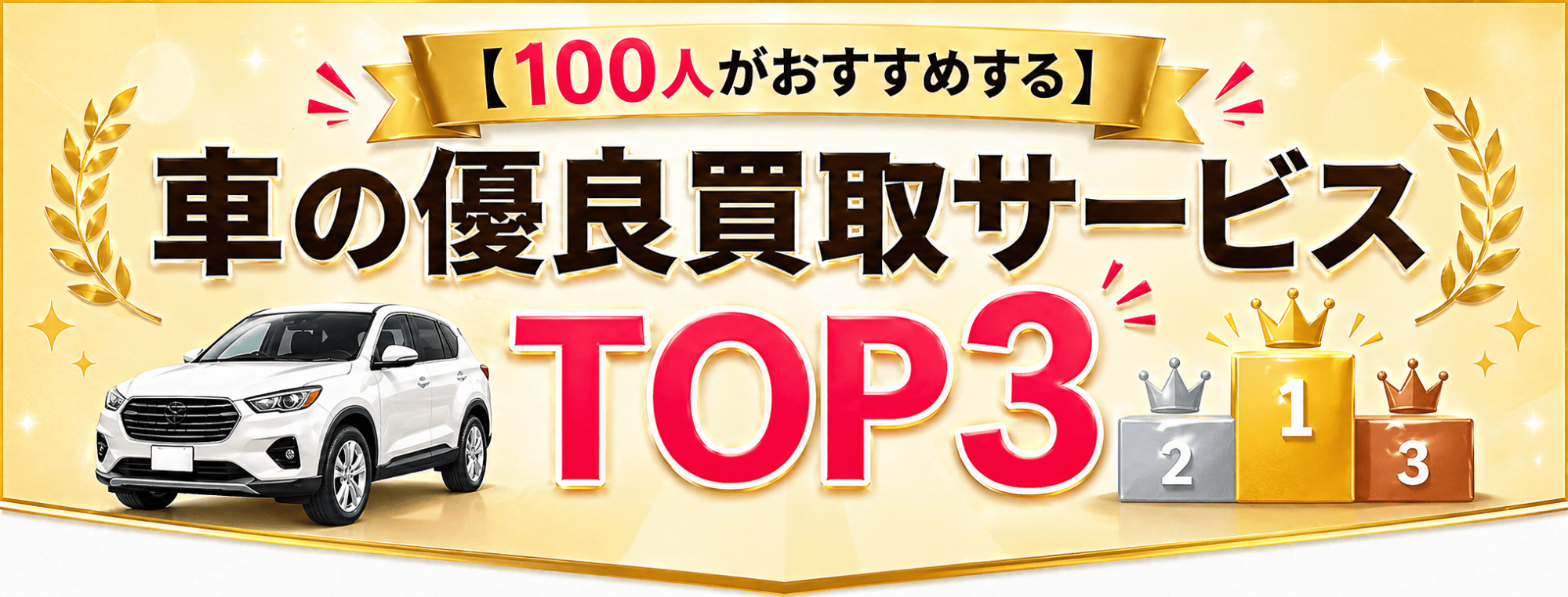 車の買取ランキングおすすめTOP3