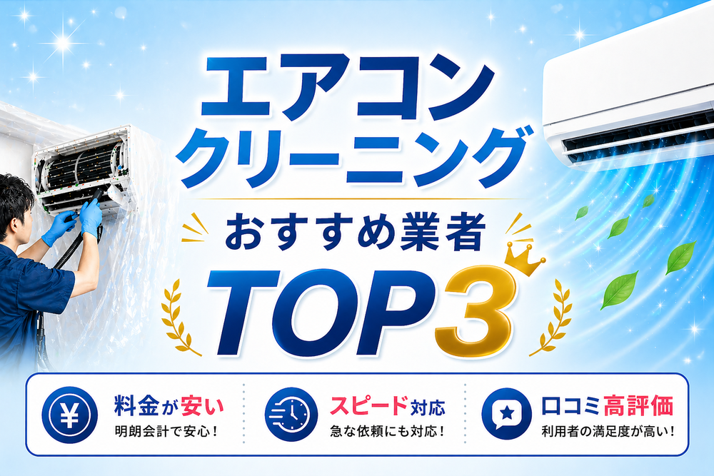 エアコンクリーニングおすすめ