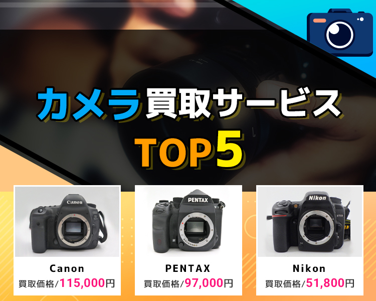 カメラ買取ランキング