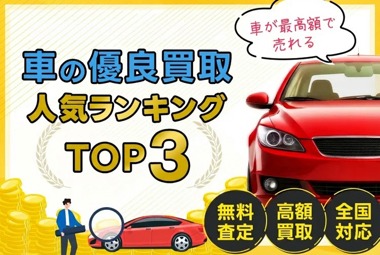 車買取ランキング