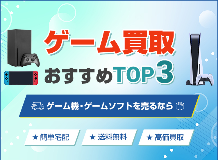 ゲーム買取ランキング