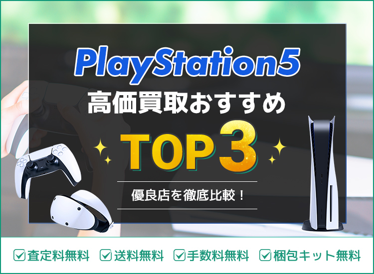 ゲーム買取ランキング