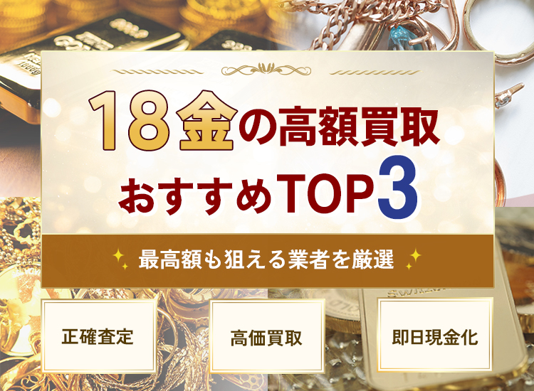金・貴金属買取ランキング