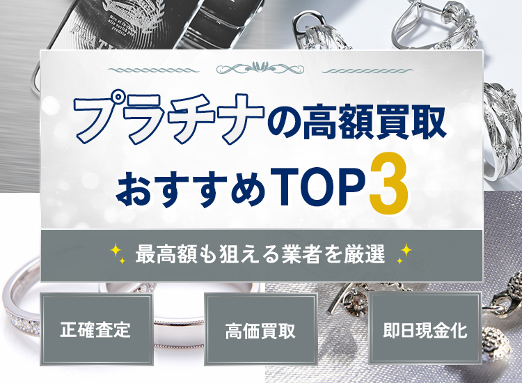 プラチナ(白金)買取ランキング