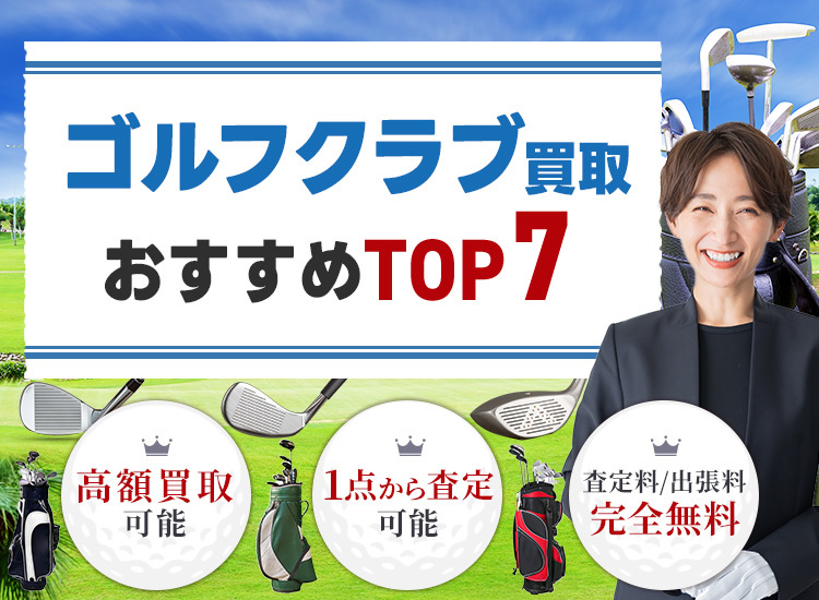 ゴルフ用品買取ランキング