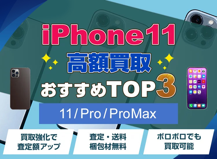 iPhone買取ランキング