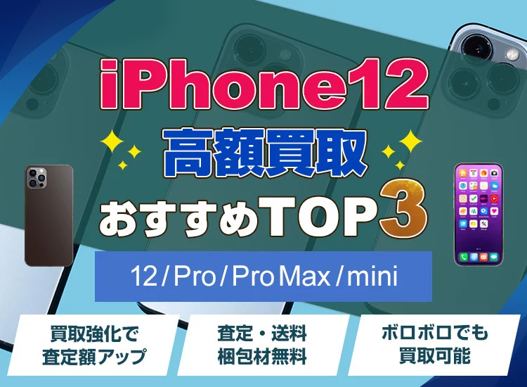iPhone買取ランキング