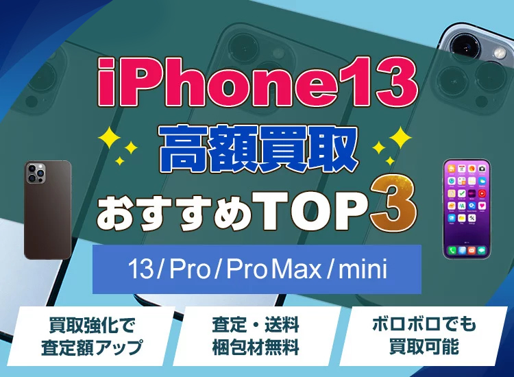 iPhone買取ランキング