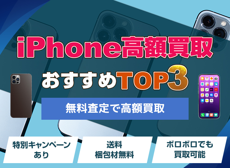 iPhone買取ランキング