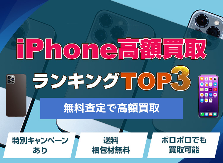 iPhone買取ランキング