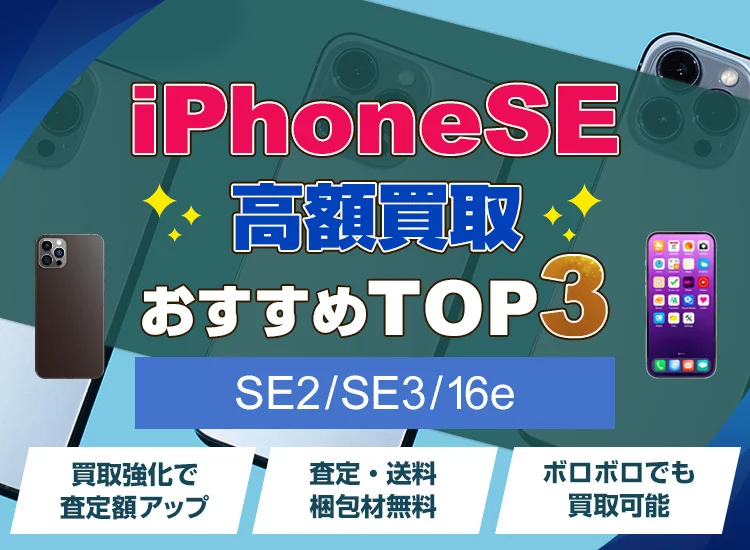 iPhoneSE買取ランキング