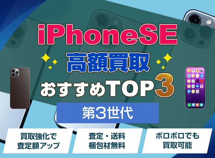 iPhoneSE3買取ランキング