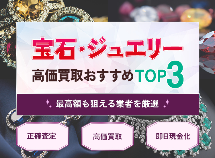 宝石・ジュエリー買取ランキング