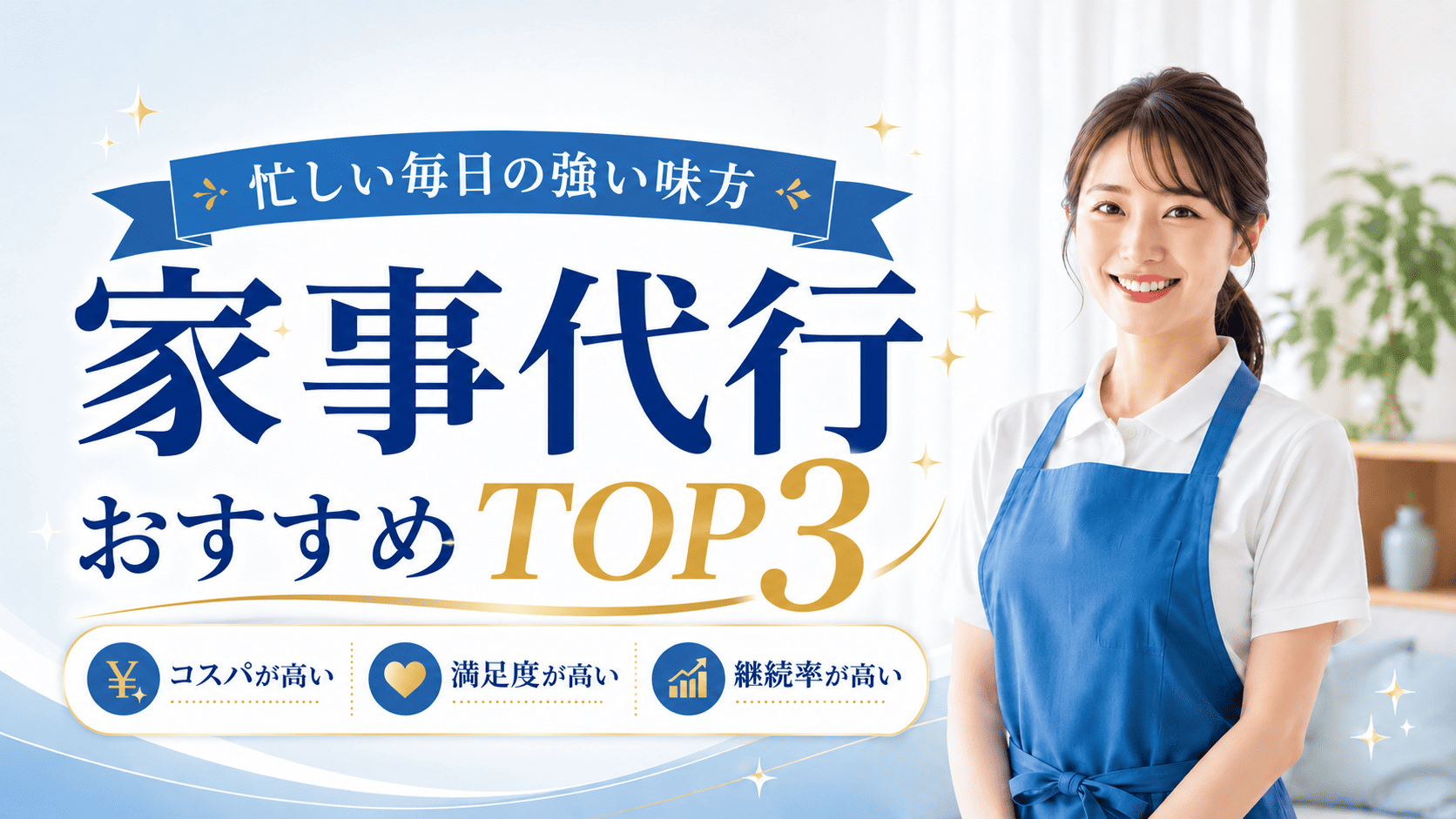 家事代行サービスおすすめ