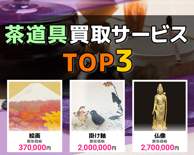 茶道具買取ランキング
