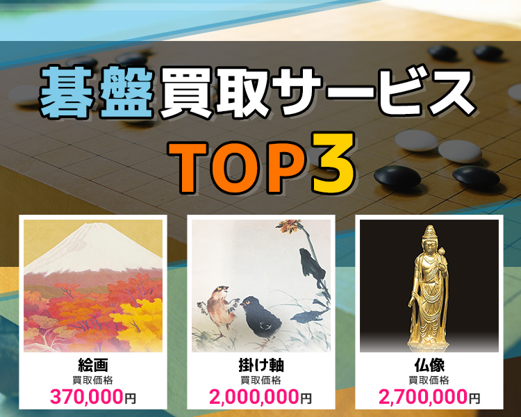 碁盤買取ランキング