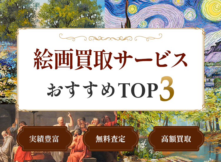 絵画買取ランキング