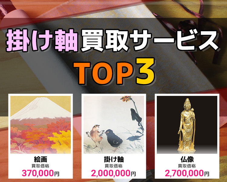 掛け軸買取ランキング