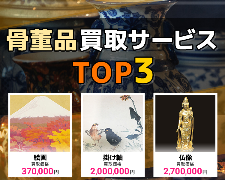 骨董品買取ランキング