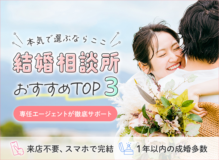 結婚相談所おすすめ
