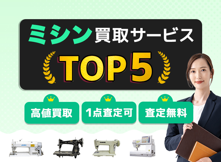 ミシン買取アイキャッチ