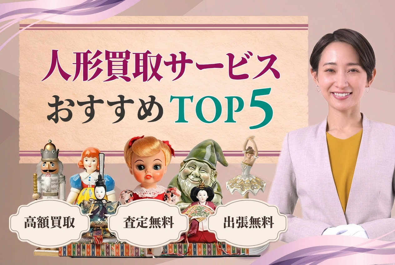 人形買取ランキングTOP5