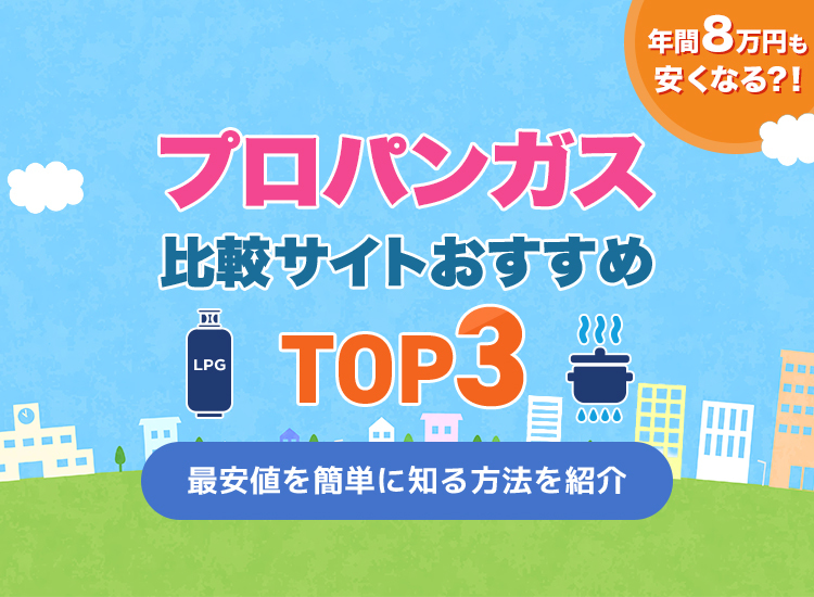 プロパンガス