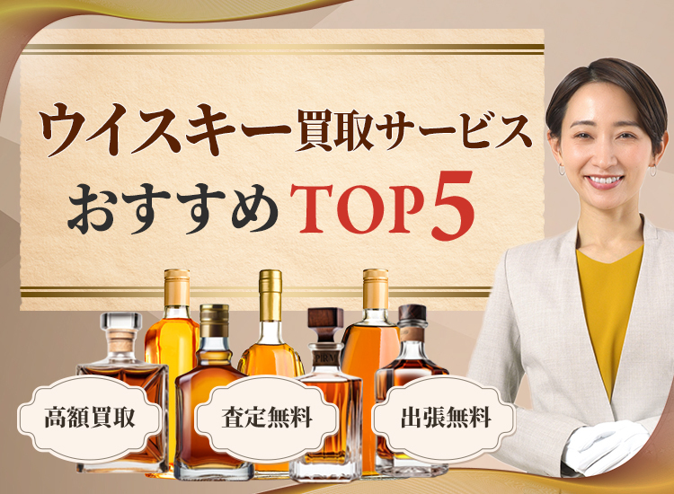 ウイスキー買取ランキング