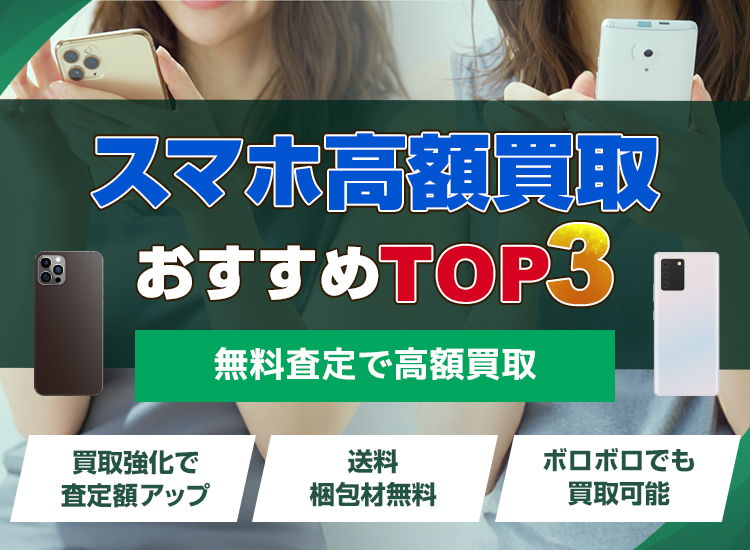 スマホ買取ランキング