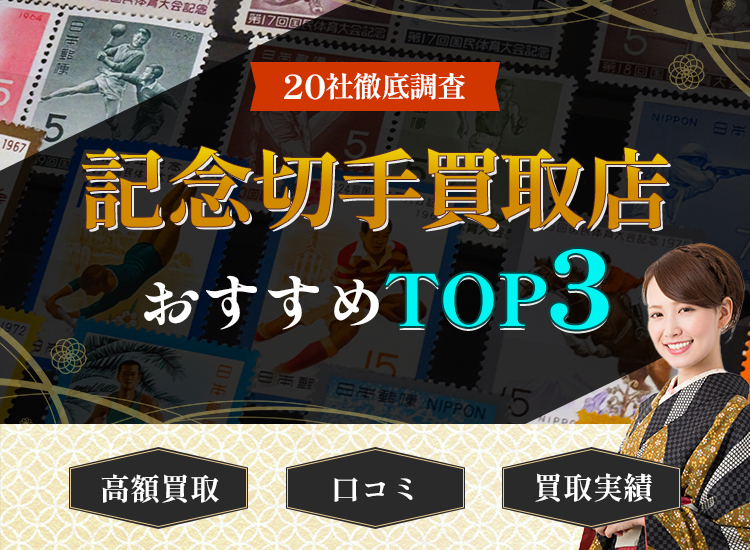 記念切手買取ランキング