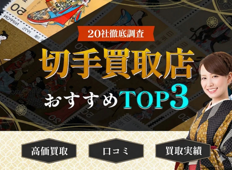 切手買取ランキング