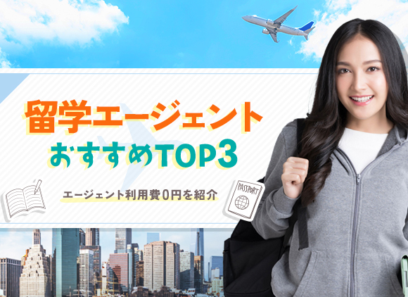 留学エージェント