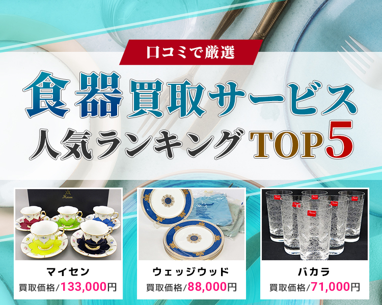 食器買取ランキング