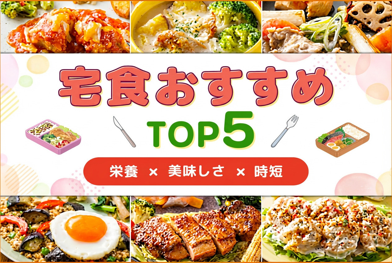 宅食サービスランキング