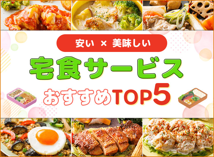 宅食サービスランキング