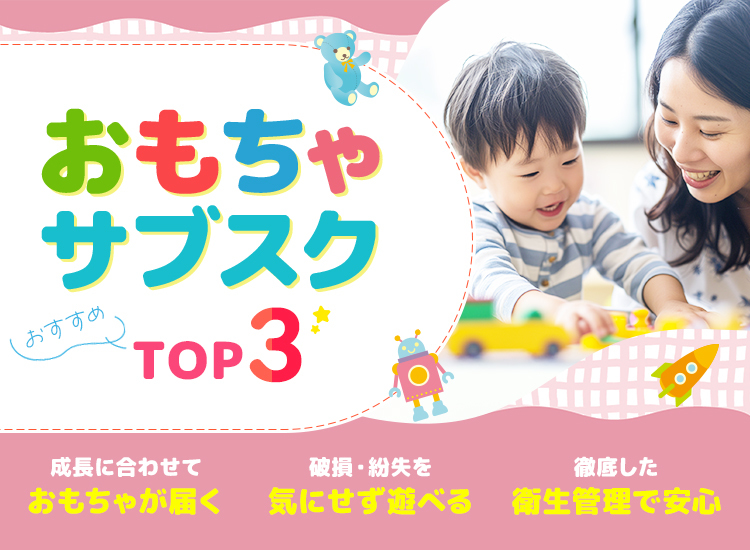 おもちゃサブスクランキング