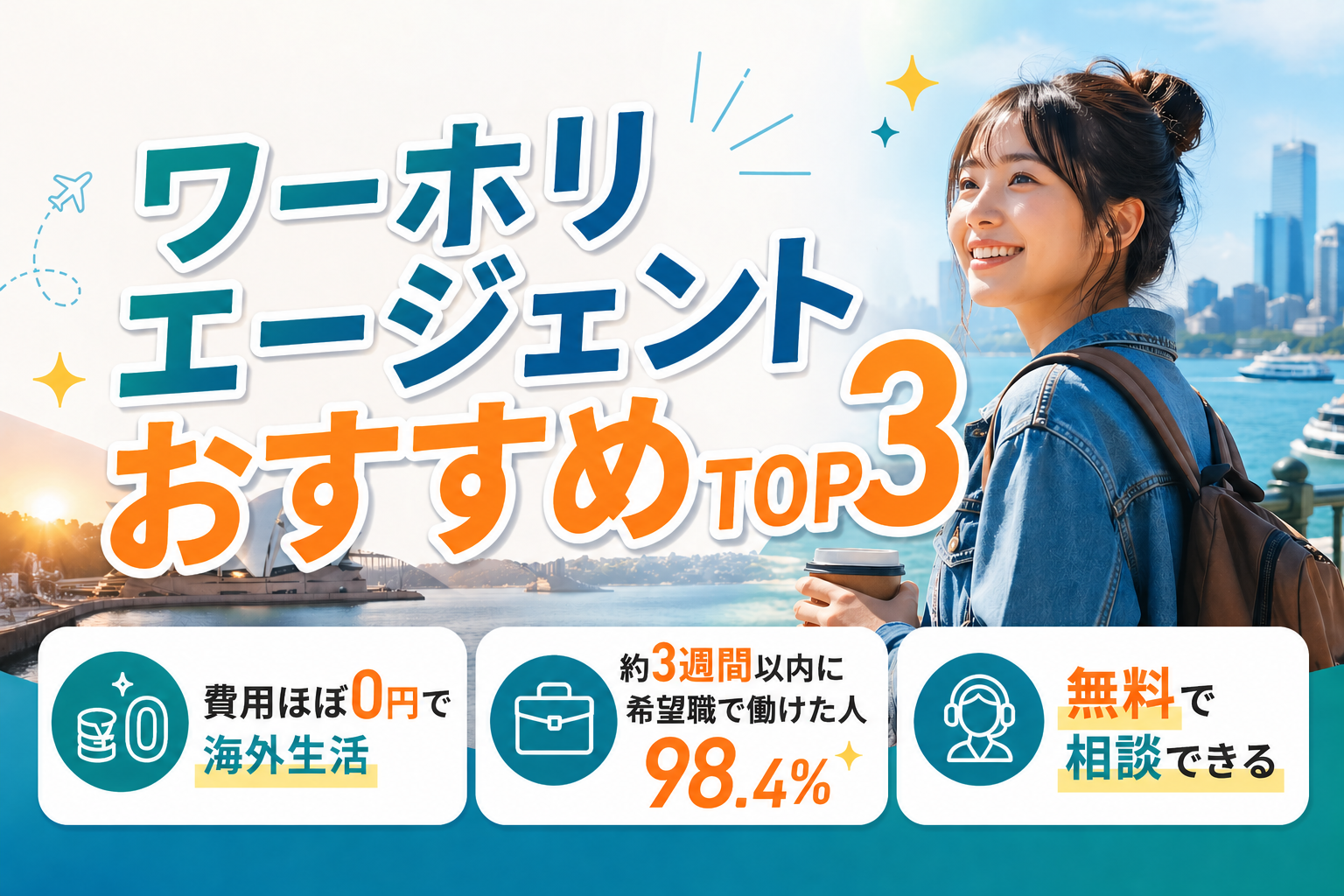 ワーホリエージェント