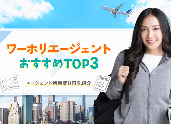 留学エージェント