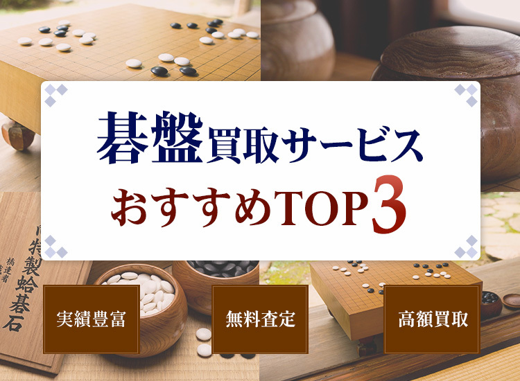 碁盤買取ランキング