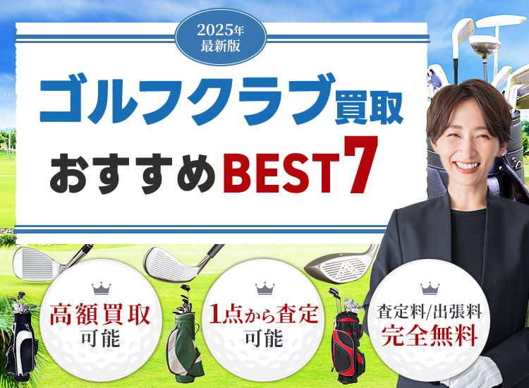 ゴルフ用品買取ランキング