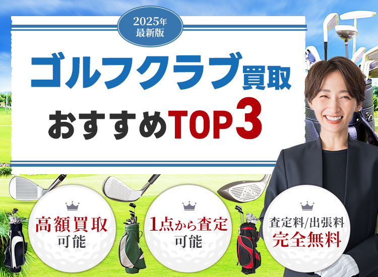 ゴルフ用品買取ランキング