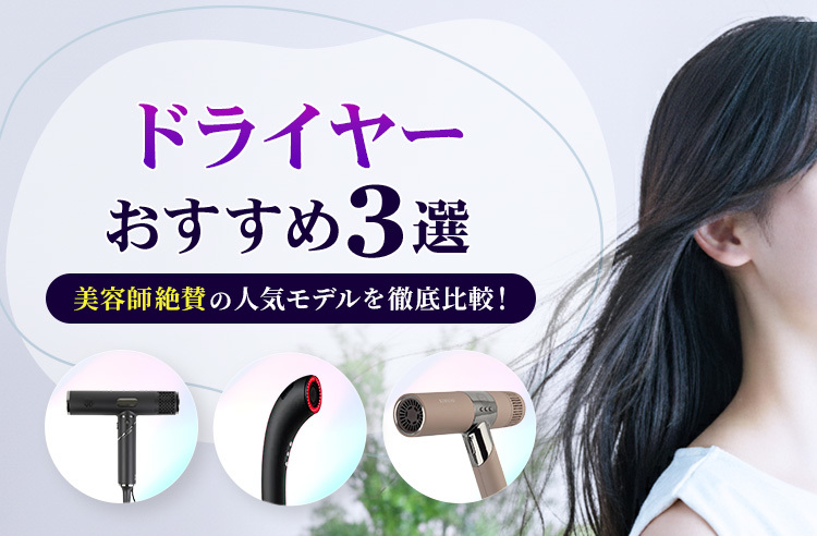 ドライヤーランキング