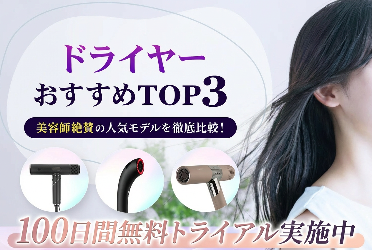 ドライヤーランキング