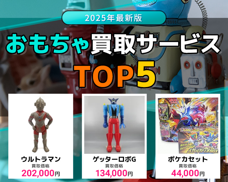 おもちゃ買取ランキング