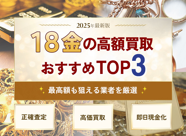 金・貴金属買取ランキング