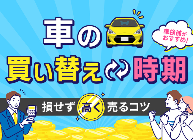 車買い換え時期