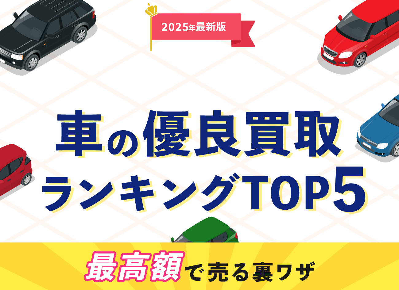 車買取ランキング